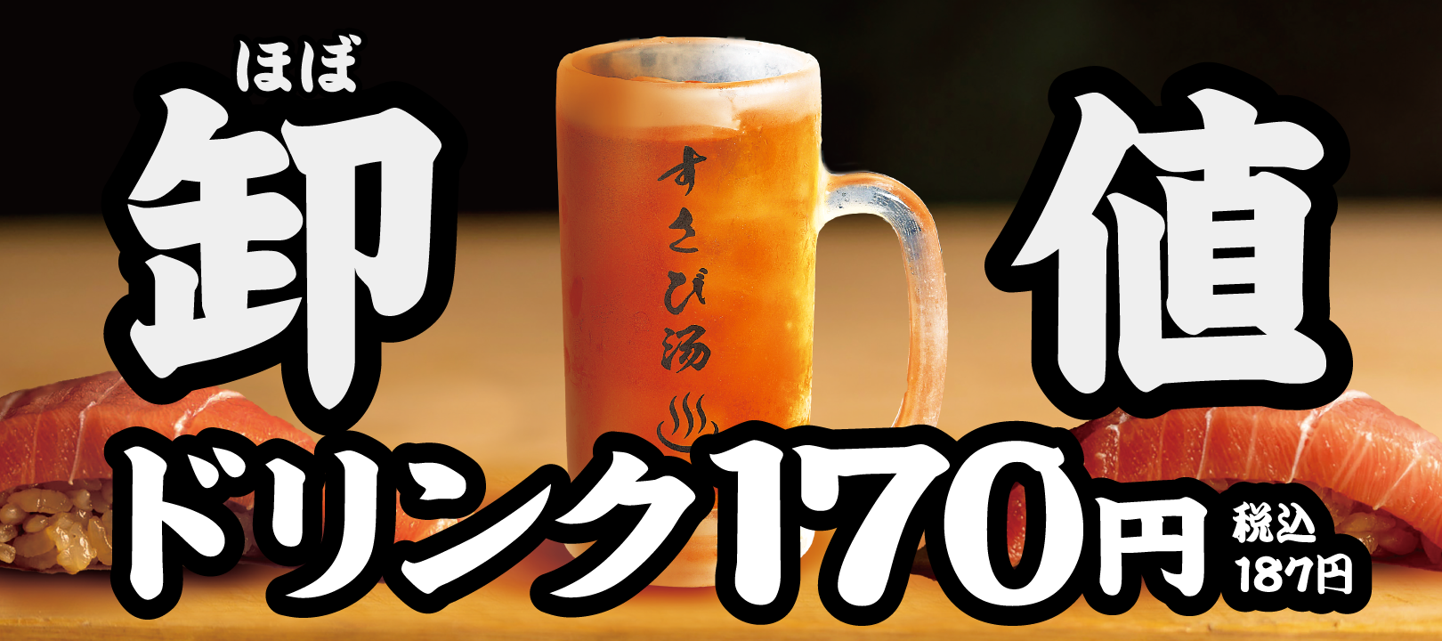 すし酒場 すさび湯 歌舞伎町店 メインビジュアル