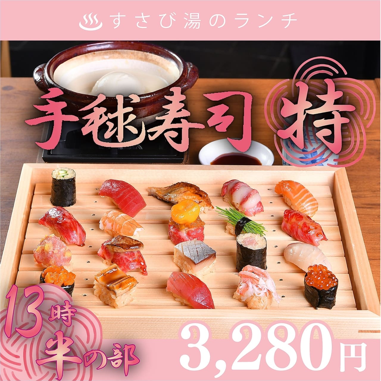 【13時半の部】なめらか濃厚湯豆腐付き！【ご予約限定ランチ】ミニ手毬寿司 特選の画像
