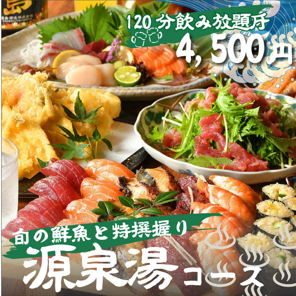 旬の鮮魚と特選握りで歓送迎会！120分飲み放題付き♪源泉湯コース◎4500円の画像
