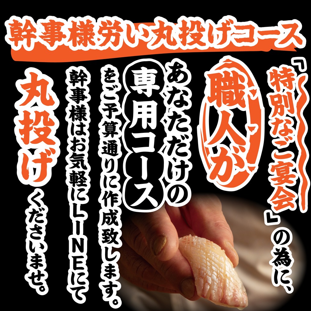 【職人技】幹事様丸投げコースで職人にお任せあれ。の画像