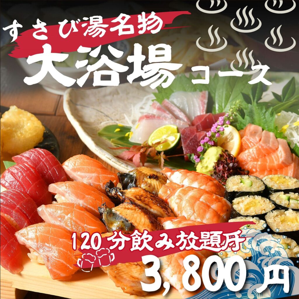 すさび湯名物を味わうならこれ！120分飲み放題付♪大浴場コース◎3,800円の画像