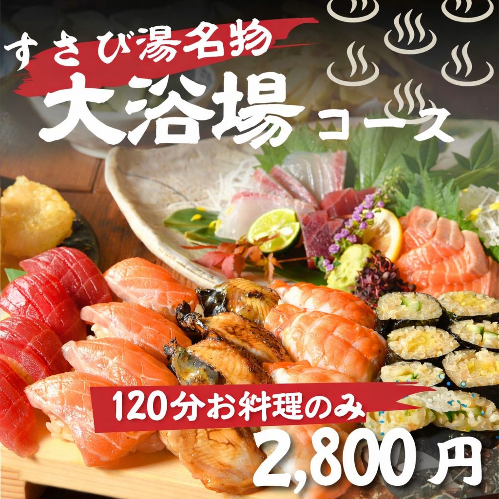 【お食事のみ】すさび湯の天ぷら、お造り、お寿司が味わえる！大浴場コース◎2800円の画像